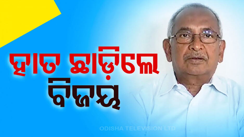 କଂଗ୍ରେସରୁ ଇସ୍ତଫା ଦେଲେ ବରିଷ୍ଠ ନେତା ବିଜୟ ପଟ୍ଟନାୟକ