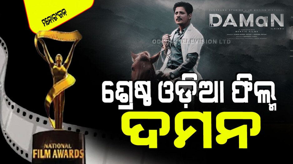 70th National Film Awards: ଘୋଷଣା ହେଲା ଜାତୀୟ ଚଳଚ୍ଚିତ୍ର ପୁରସ୍କାର: ଋଷଭ ଶେଟ୍ଟୀ ଶ୍ରେଷ୍ଠ ଅଭିନେତା, ଦମନ ଶ୍ରେଷ୍ଠ ଓଡ଼ିଆ ଫିଲ୍ମ