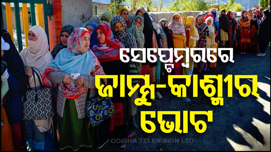 ଜାମ୍ମୁ-କାଶ୍ମୀର-ହରିୟାଣାରେ ବିଧାନସଭା ନିର୍ବାଚନ, ଅକ୍ଟୋବର ୪ରେ ଫଳାଫଳ