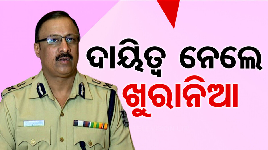 ରାଜ୍ୟ ପୋଲିସ ମୁଖିଆ ଭାବେ ଦାୟିତ୍ବ ନେଲେ ଖୁରାନିଆ 