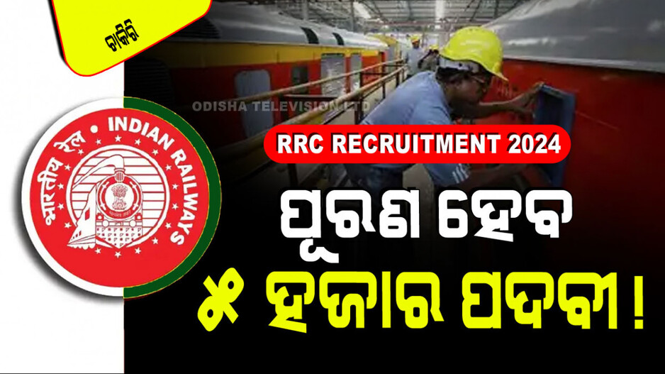 RRC Recruitment 2024 : ଉତ୍ତର ରେଳବାଇରେ ପୂରଣ ହେବ ୪ ହଜାରରୁ ଅଧିକ ପଦବୀ; ଦଶମ ପିଲା ନେବେ ସୁଯୋଗ