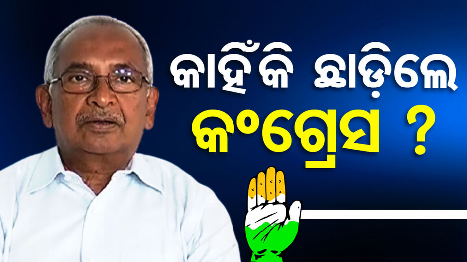 କଂଗ୍ରେସରୁ ଇସ୍ତଫା ଦେବା ପରେ OTVକୁ କ’ଣ କହିଲେ ବିଜୟ ? ଜାଣନ୍ତୁ...