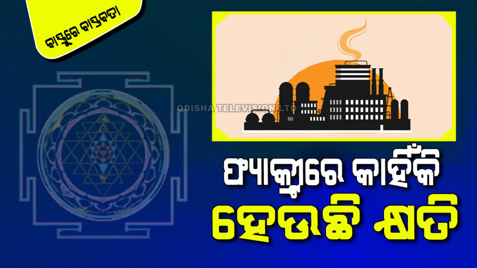 Vastu Tips: ଆପଣଙ୍କ ଶିଳ୍ପାନୁଷ୍ଠାନରେ ବାରମ୍ବାର କ୍ଷତି ହେଉଛି କି… ଜାଣନ୍ତୁ ଏହାର କାରଣ କ’ଣ…