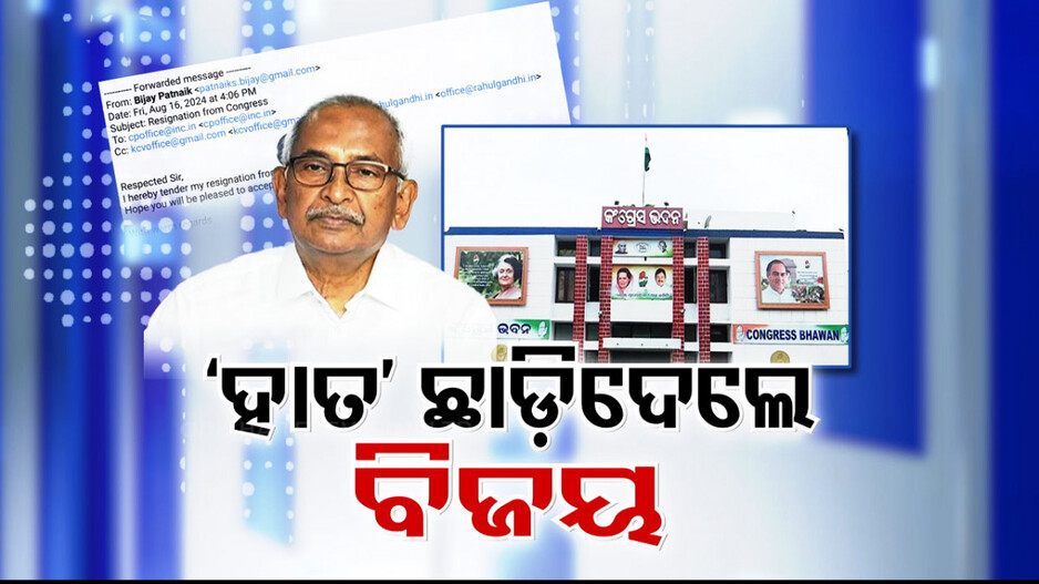 କଂଗ୍ରେସକୁ ପିଛା ଛାଡୁନି ଦୁର୍ଦ୍ଦିନ