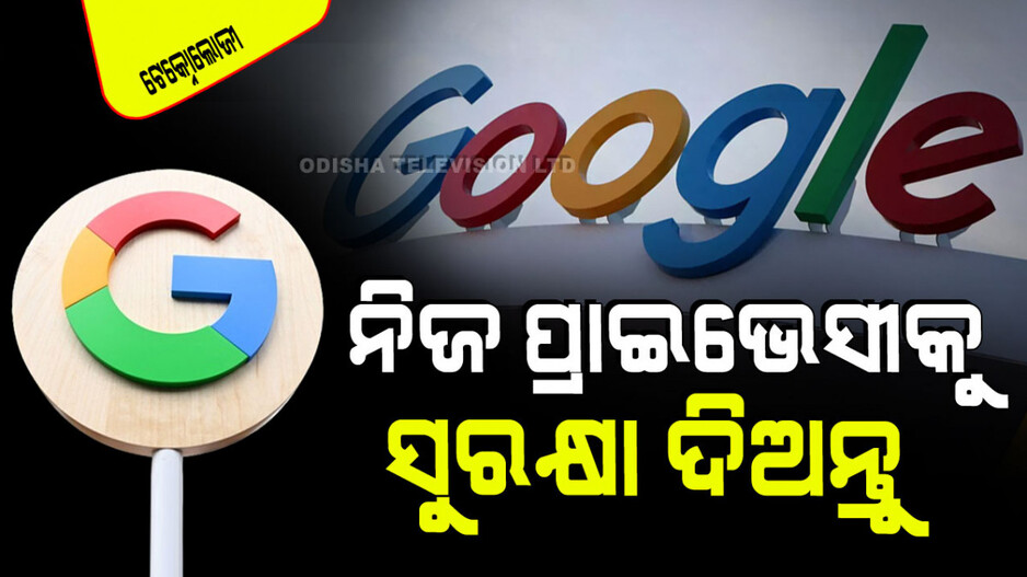 Technology: ଗୁଗୁଲ୍ ଆପଣଙ୍କ ଗୋପନୀୟତା ଓ ଡାଟାକୁ ସଂଗ୍ରହ କରୁଛି କି; ଏହି ଷ୍ଟେପ୍ ମାଧ୍ୟମରେ ବନ୍ଦ କରନ୍ତୁ...