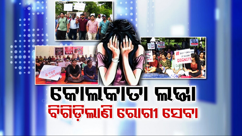 ବଢ଼ିଲା ଚିନ୍ତା: ତେଜୁଛି ଡାକ୍ତର ଆନ୍ଦୋଳନ, ବିଗିଡ଼ାଲାଣି ରୋଗୀସେବା