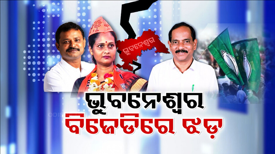 ଭୁଶୁଡୁଛି ଭୁବନେଶ୍ୱର BJD ! BJPରେ ମିଶିଲେ କର୍ପୋରେଟର୍ ବନ୍ଦିତା, ଲାଇନ୍‌ରେ ଅନେକ...