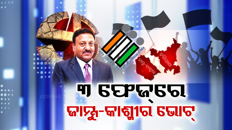 ଦୀର୍ଘ ୧୦ ବର୍ଷ ପରେ ଜାମ୍ମୁ-କାଶ୍ମୀରରେ ପଡ଼ିବ ବିଧାନସଭା ଭୋଟ୍