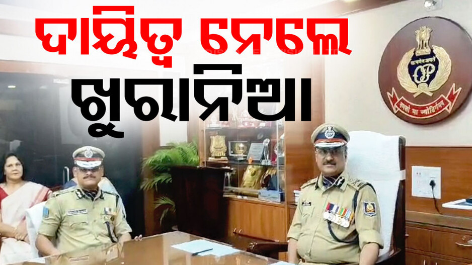 ଓଡ଼ିଶା ପୋଲିସର ମଙ୍ଗ ସମ୍ଭାଳିଲେ ଖୁରାନିଆ...