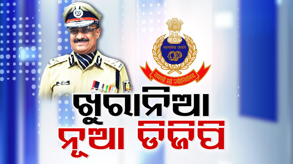 ରାଜ୍ୟକୁ ମିଳିଲା ନୂଆ ପୋଲିସ ମୁଖିଆ