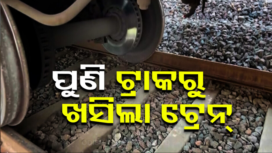 ସାବରମତୀ ଏକ୍ସପ୍ରେସ୍ ଲାଇନଚ୍ୟୁତ୍, କାନପୁର-ଭିମସେନ୍ ଷ୍ଟେସନ୍ ମଝିରେ ଦୁର୍ଘଟଣା !