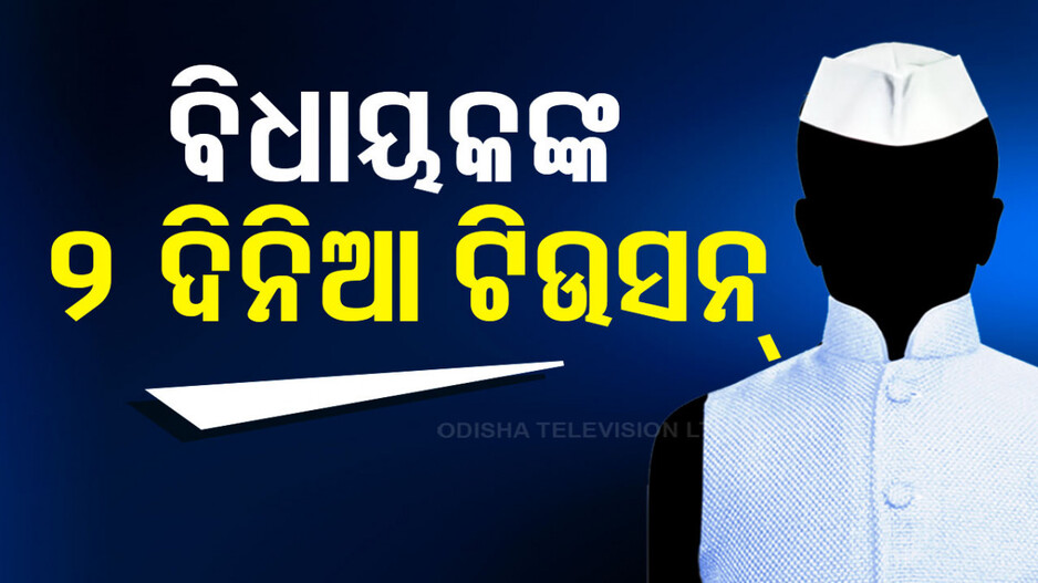 ବିଧାୟକଙ୍କ ଓରିଏଣ୍ଟେସନ୍ ପ୍ରୋଗ୍ରାମକୁ ବିଜେଡି-କଂଗ୍ରେସର ବୟକଟ୍
