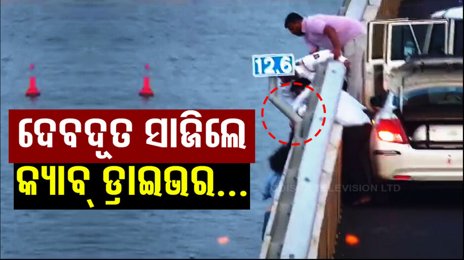 Video Viral: ନଦୀକୁ ଡେଇଁଲେ ମହିଳା, ଚୁଟିକୁ ଧରିପକାଇଲେ କ୍ୟାବ୍‌ ଡ୍ରାଇଭର..!