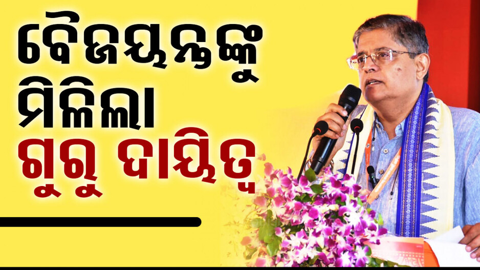 ସଂସଦର ପବ୍ଲିକ ଅଣ୍ଡରଟେକିଂ କମିଟିର ଅଧ୍ୟକ୍ଷ ହେଲେ ବୈଜୟନ୍ତ ପଣ୍ଡା