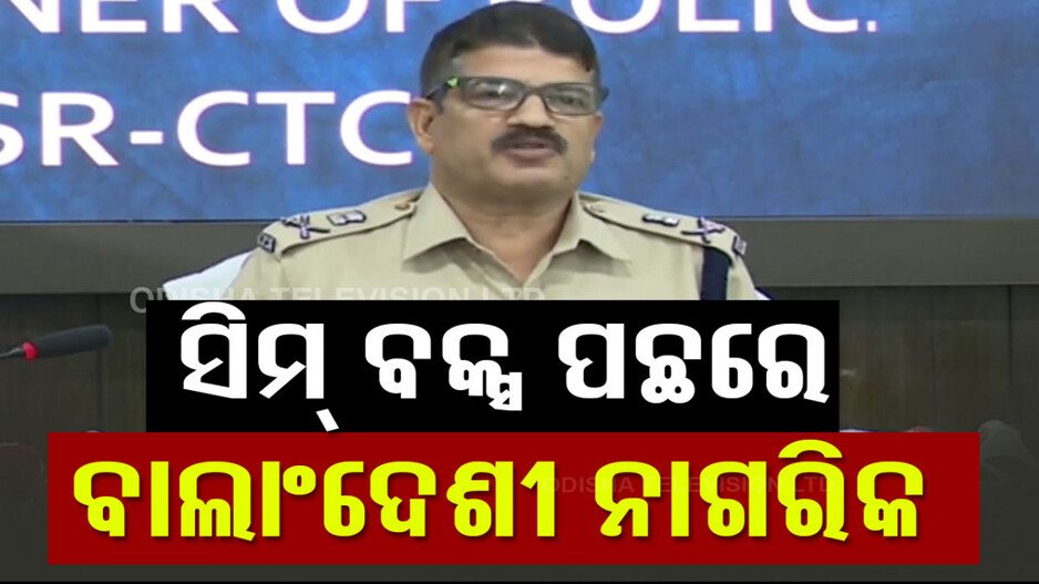 ସିମ୍‌ ବକ୍ସ ନେଇ ସିପିଙ୍କ ବଡ଼ ଖୁଲାସା; ପାକିସ୍ତାନ, ଚୀନରୁ କଲ୍ ଆସିବାକୁ ହେଉଥିଲା ବ୍ୟବହାର