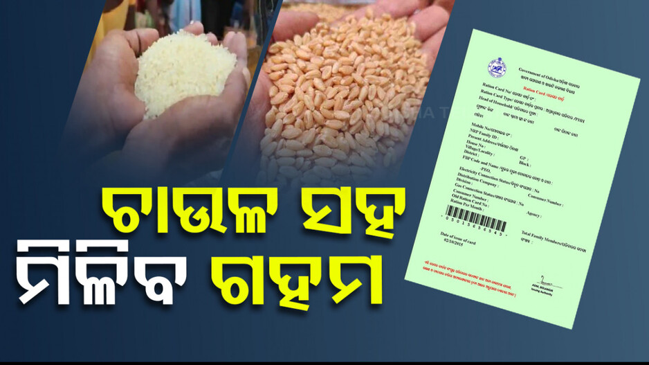 ରାସନ କାର୍ଡ ହିତାଧିକାରୀଙ୍କ ପାଇଁ ଖୁସି ଖବର; ଚାଉଳ ସହ ମିଳିବ ଗହମ
