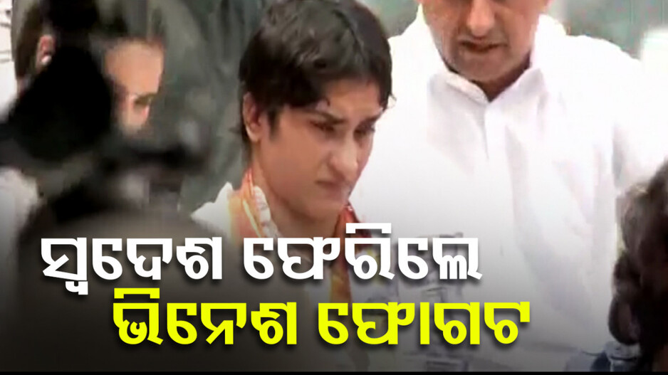 ପ୍ୟାରିସ୍ ଅଲିମ୍ପିକ୍ସରୁ ଫେରିଲେ କୁସ୍ତି ଯୋଦ୍ଧା ଭିନେଶ; ଦେଶବାସୀଙ୍କୁ କହିଲେ...