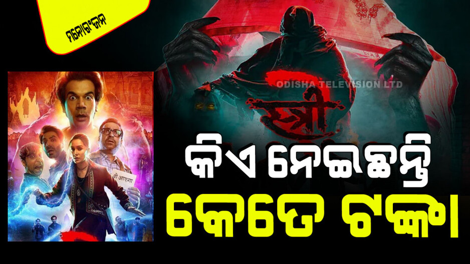 Stree 2: 'ସ୍ତ୍ରୀ ୨’ କରୁଛି ଦମଦାର ରୋଜଗାର; ଦୁଇଦିନରେ ଉଠାଇଦେଲା ପୂରା ବଜେଟ୍… ଜାଣନ୍ତୁ କିଏ ନେଇଛନ୍ତି କେତେ