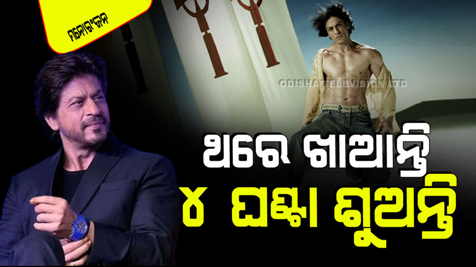 ନିଜ ଜୀବନଶୈଳୀକୁ ନେଇ ଏମିତି କହିଲେ ଶାହରୁଖ; ସକାଳ ୫ରେ ଶୋଇ ୯ରେ ଉଠନ୍ତି