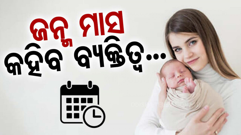 Personality Traits: ଏହି ୪ ମାସରେ ଜନ୍ମ ହୋଇଥିବା ପିଲା ହୋଇଥାନ୍ତି ସୁନ୍ଦର ଓ ବୁଦ୍ଧିମାନ; ଆପଣ ଅଛନ୍ତି କି ? ଜାଣନ୍ତୁ...