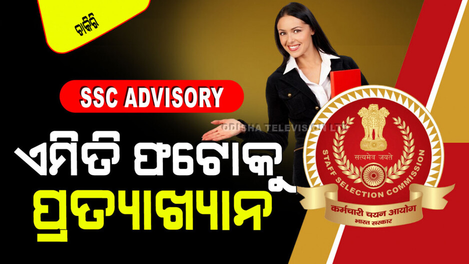 SSC Advisory for Candidates: ଉଠାନ୍ତୁ ନାହିଁ ଟୋପିପିନ୍ଧା ଫଟୋ; ହାତରୁ ଯିବ ସରକାରୀ ଚାକିରି