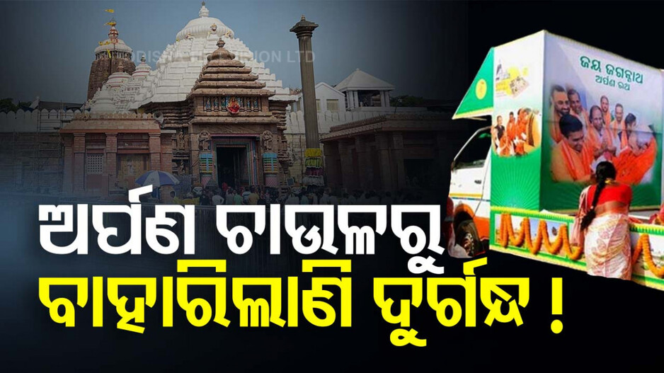 ଖତ ଖାଉଛି ଅର୍ପଣ ଚାଉଳ; ଓଦା ହୋଇ ବାହାରିଲାଣି ଦୁର୍ଗନ୍ଧ...