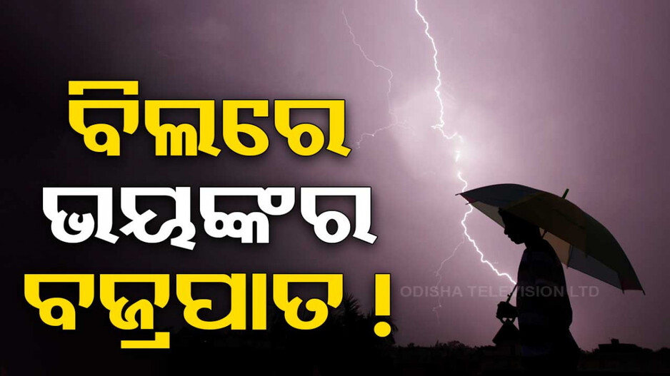 ବଡ ଖବର: ରାଜ୍ୟରେ ବଜ୍ରାଘାତ ନେଲା ୮ ଜୀବନ...
