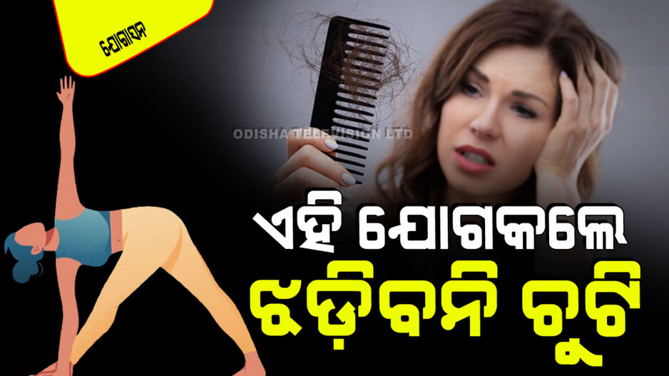 Yogasana: ପ୍ରତିଦିନ କରନ୍ତୁ ଏହି ୪ ଯୋଗାସନ; ଝଡିବନି କି ପାଚିବନି ଚୁଟି, ହେବ ଗହଳିଆ