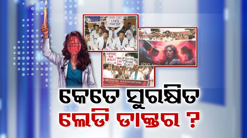 ଓଡ଼ିଶାରେ ବି ଅସୁରକ୍ଷିତ ମଣୁଛନ୍ତି ମହିଳା ଡାକ୍ତର