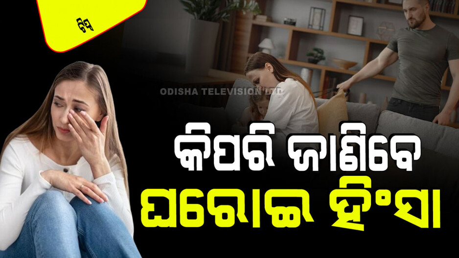 Relationship Tips: ଆପଣଙ୍କ ପାର୍ଟନର୍ ଆପଣଙ୍କ ଉପରେ ହିଂସା କରୁନି ତ… ଜାଣିବା ପାଇଁ ୬ଟି ଟିପ୍ସ