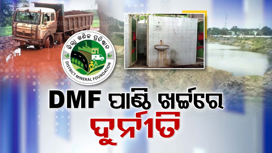 ଜିଲ୍ଲା ଖଣିଜ ପାଣ୍ଠିର ମହାଦୁରୁପଯୋଗ ଅଭିଯୋଗ; DMF ନାଁରେ ଖାଇଗଲେ କୋଟି କୋଟି ଟଙ୍କା...