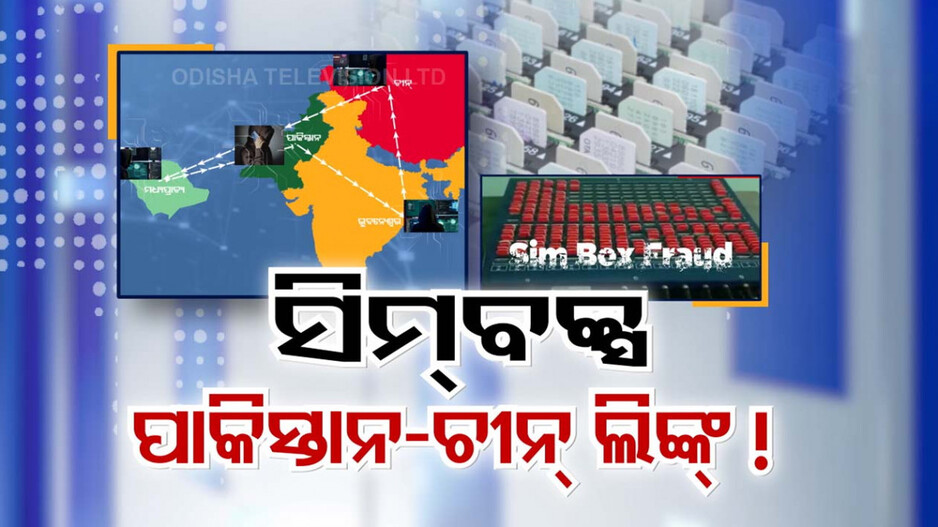 ରାଜଧାନୀରେ ସିମ୍ ବକ୍ସ ହଇଚଇ