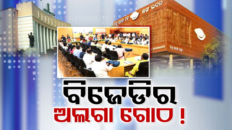 ‘ଗୃହରେ ହଙ୍ଗାମା କମ୍‌ କର, ଶୃଙ୍ଖଳା ଅଧିକ ରଖ’