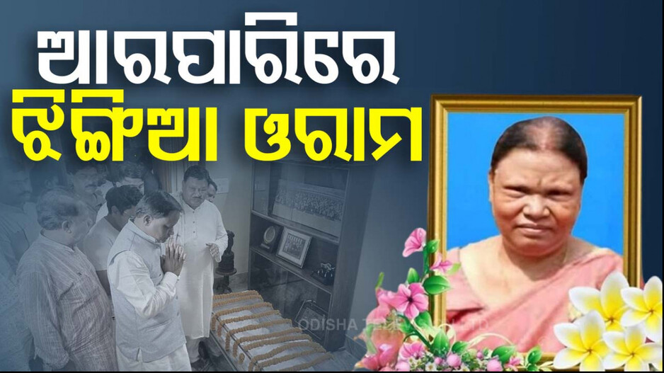 କେନ୍ଦ୍ରମନ୍ତ୍ରୀ ଜୁଏଲ ଓରାମଙ୍କ ପତ୍ନୀଙ୍କ ପରଲୋକ 
