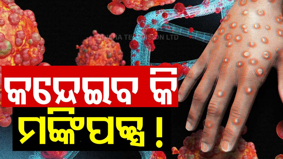 କୋଭିଡ ପରେ ଏବେ ମଙ୍କିପକ୍ସ ଭୟ! ସ୍ଥିତି ସମୀକ୍ଷା କଲେ କେନ୍ଦ୍ର ସ୍ୱାସ୍ଥ୍ୟମନ୍ତ୍ରୀ