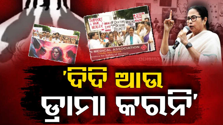 ଟଳମଳର ସଙ୍କେତ!! ଦେଶବ୍ୟାପୀ ତେଜୁଛି ଅନ୍ଦୋଳନ, ଅଡୁଆରେ ମମତାଙ୍କ ଚଉକି