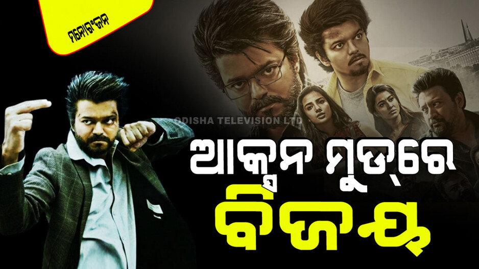 Trailer Released: ଆସିଲା GOATର ଟ୍ରେଲର୍; ‘ଲିଓ’ ପରେ ପୁଣି ଆକ୍ସନ ମୁଡ୍‌ରେ ଥଲାପତି ବିଜୟ