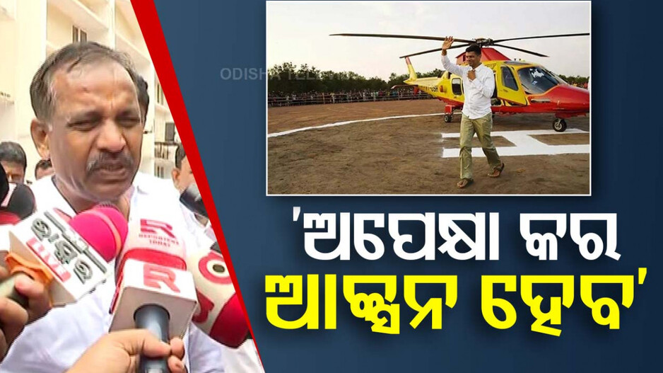 ‘ପାଣ୍ଡିଆନଙ୍କ ହେଲିକପ୍ଟର ବୁଲାର ଚାଲିଛି ତଦନ୍ତ, ଖୁବଶୀଘ୍ର ଆସିବ ନିର୍ଯ୍ୟାସ’