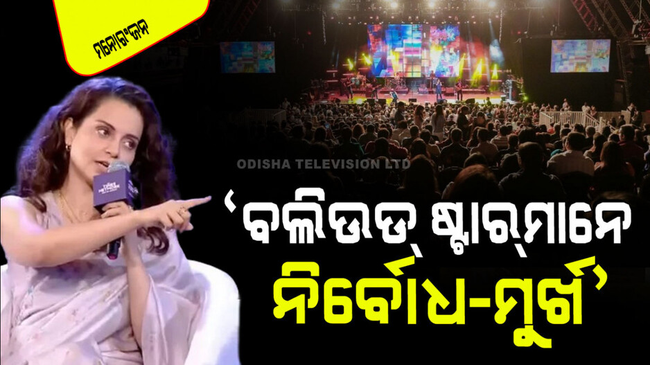 ମୁଁ ବଲିଉଡ୍‌ ପରି ବ୍ୟକ୍ତି ନୁହେଁ, ମୁଁ ବଲିଉଡ୍‌ର ଲୋକଙ୍କ ସହିତ ବନ୍ଧୁତା କରେନି: କଙ୍ଗନା ରାଣାୱତ