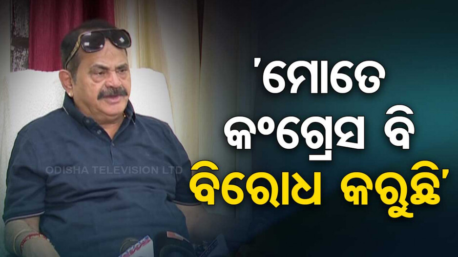‘ଦଳରେ କାହାସହ କାହାର ମତ ଠିକ୍ ନାହିଁ, ପ୍ରକୃତ କଂଗ୍ରେସ କର୍ମୀଙ୍କୁ କାନ୍ଦ ଲାଗୁଛି’