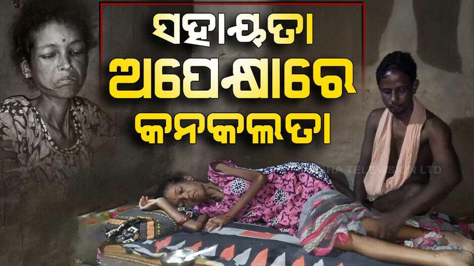 ସୁନା ଭଳି ଗରିବ କୁଡ଼ିଆର ଥିଲେ ଆଶାର ଆଲୋକ, ଏବେ ସହାୟତା ଅପେକ୍ଷାରେ କନକଲତା