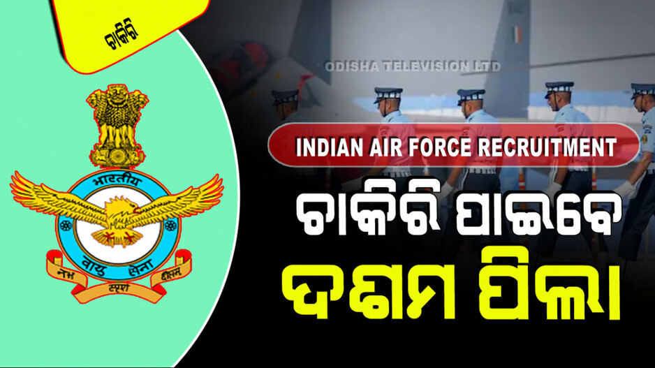 Indian Air Force Recruitment 2024: ଦଶମ ପାଶ୍ କରିଥିବା ପିଲାଙ୍କ ପାଇଁ ସୁଯୋଗ: ଭାରତୀୟ ବାୟୁସେନାରେ କରିପାରିବେ ଚାକିରି