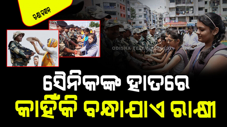 Raksha Bandhan 2024: ପୁରାଣ ଯୁଗରୁ ଚାଲିଆସିଛି ରକ୍ଷାବନ୍ଧନ; ଜାଣନ୍ତୁ ମା’ ଲକ୍ଷ୍ମୀ କାହାକୁ ବାନ୍ଧନ୍ତି ରାକ୍ଷୀ