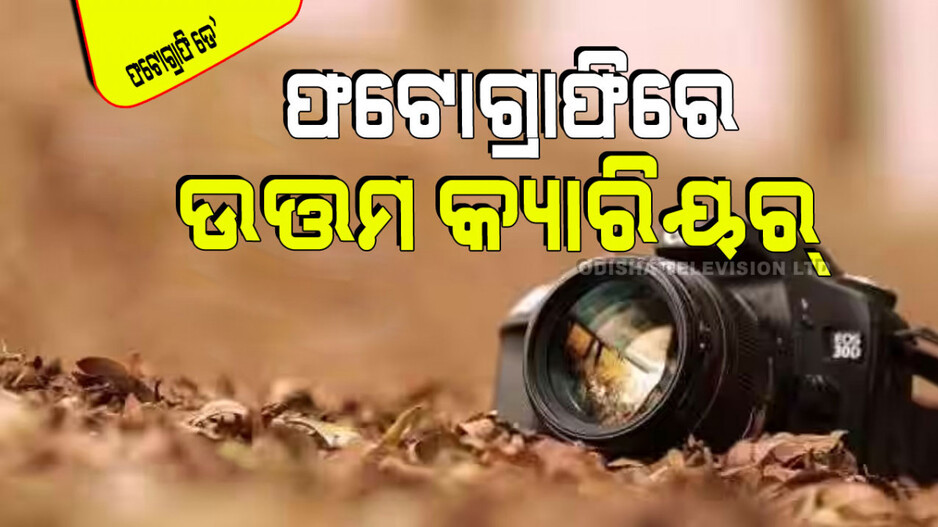 World Photography Day 2024: ଫଟୋ ସାମ୍ବାଦିକତାରେ ରହିଛି ଭଲ କ୍ୟାରିୟର୍; ଜାଣନ୍ତୁ କେଉଁ କୋର୍ସ କଲେ ଭବିଷ୍ୟତ ଉଜ୍ଜ୍ୱଳ ହେବ