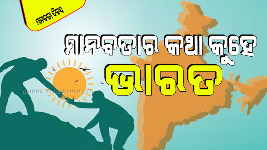 World Humanitarian Day 2024: ମାନବତାର ଉର୍ଦ୍ଧ୍ୱରେ ଭାରତ; ବିଶ୍ୱ ଜିତିବାକୁ ଅହିଂସା ହିଁ ଏକ ମାତ୍ର ଦର୍ଶନ