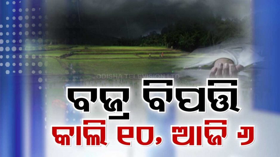 ୨ ଦିନରେ ୧୬ ଜୀବନ ନେଲାଣି ମୃତ୍ୟୁର ବଜ୍ର; ଜାଣନ୍ତୁ ବଜ୍ରପାତରୁ ବର୍ତ୍ତିବା ପାଇଁ କେଉଁ ଉପାୟ କରିବେ...