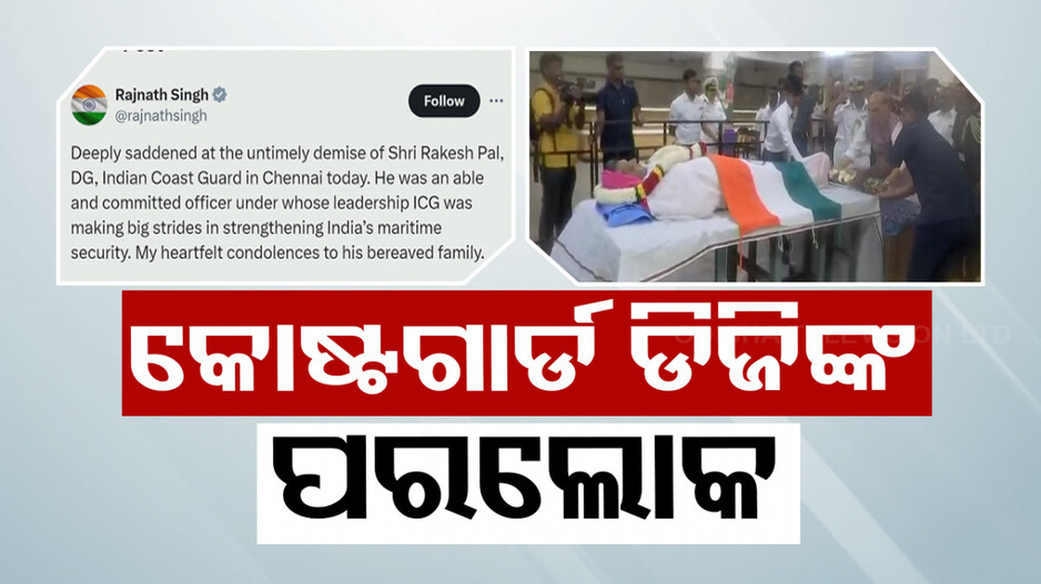କୋଷ୍ଟଗାର୍ଡ ଡିଜି ରାକେଶ ପାଲଙ୍କ ପରଲୋକ