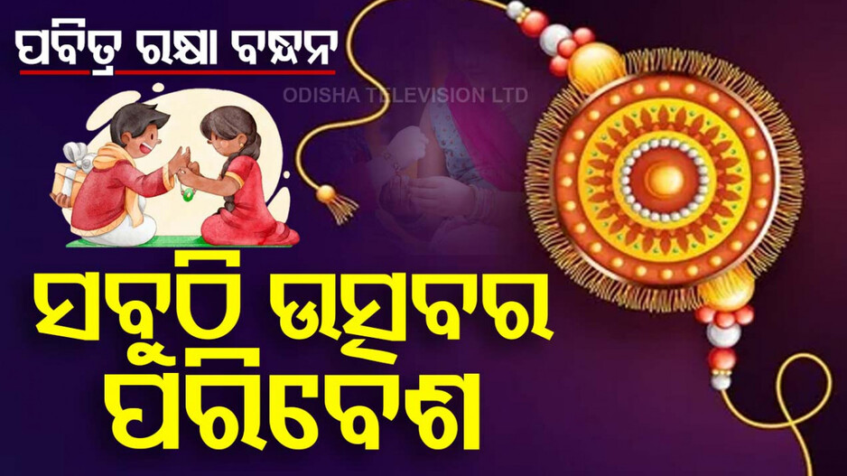 Raksha Bandhan 2024: ଆଜି ପବିତ୍ର ରକ୍ଷା ବନ୍ଧନ; ଗାଁଠୁ ସହର ସବୁଠି ଉତ୍ସବର ପରିବେଶ