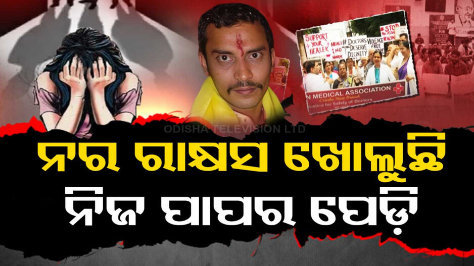 ନର ରାକ୍ଷସ ଖୋଲୁଛି ନିଜ ପାପର ପେଡ଼ି