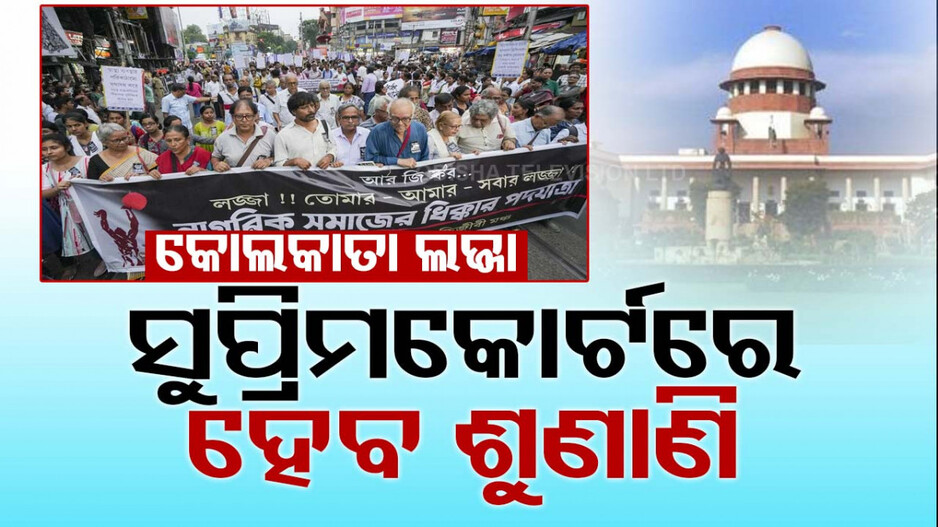 କୋଲକାତାରେ ମହିଳା ଡାକ୍ତରଙ୍କୁ ଦୁଷ୍କର୍ମ ଓ ହତ୍ୟା ମାମଲା; ସୁପ୍ରିମକୋର୍ଟରେ ହେବ ଶୁଣାଣି